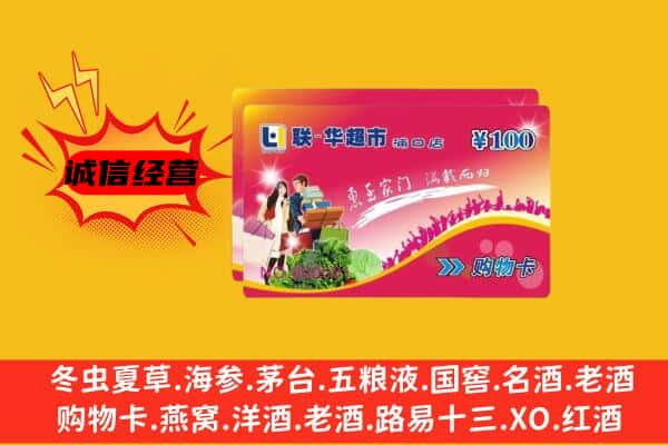 伊犁州昭苏县回收超市卡