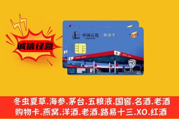 伊犁州昭苏县回收加油卡