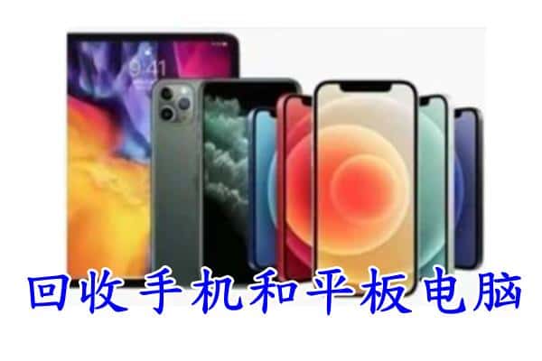 伊犁州昭苏县回收手机